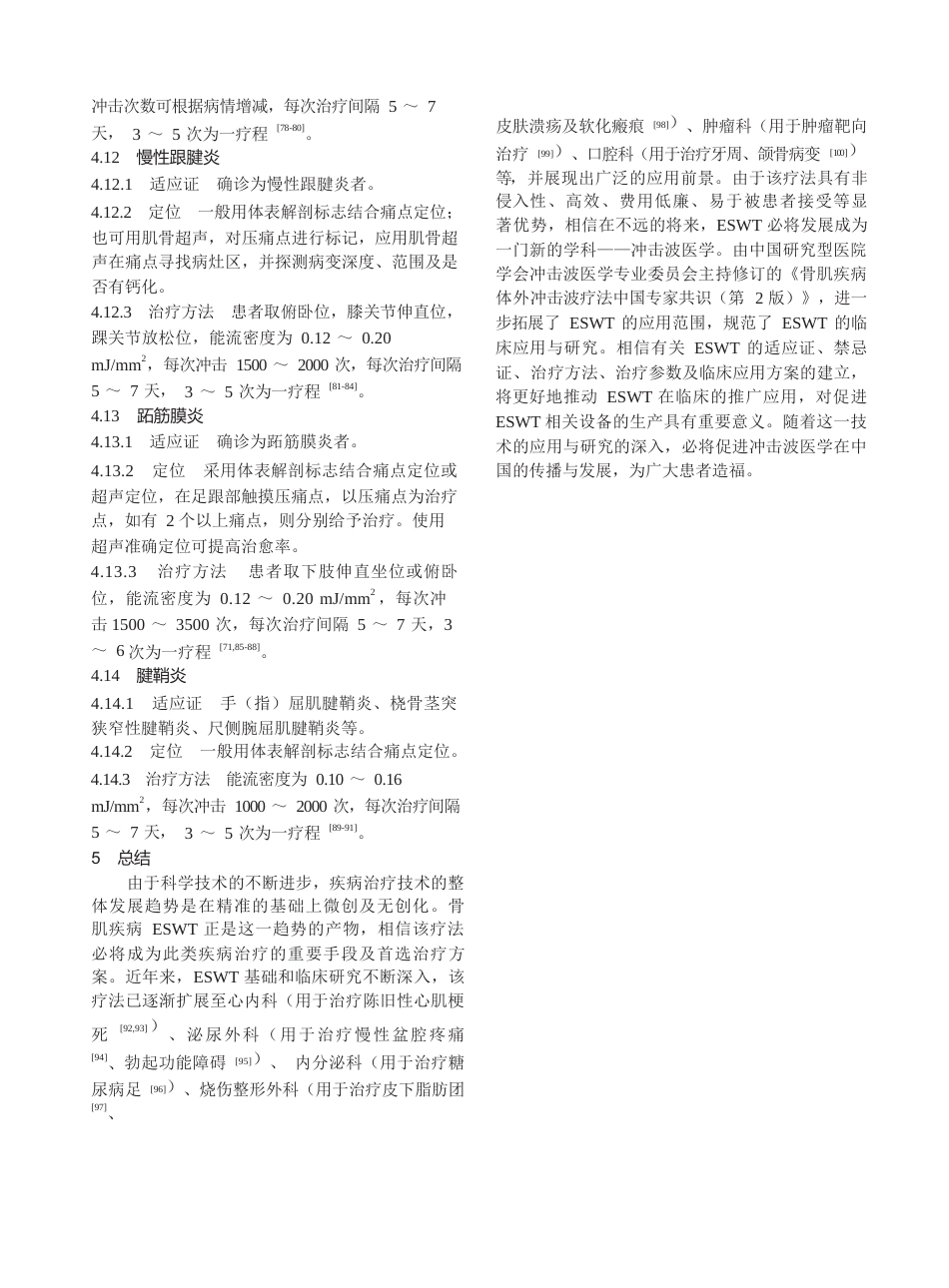 骨肌疾病体外冲击波疗法中国专家共识_第6页