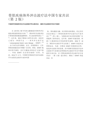骨肌疾病体外冲击波疗法中国专家共识