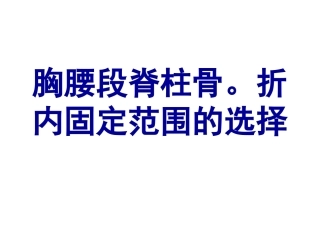 胸腰段脊柱骨折内固 定范围的选择