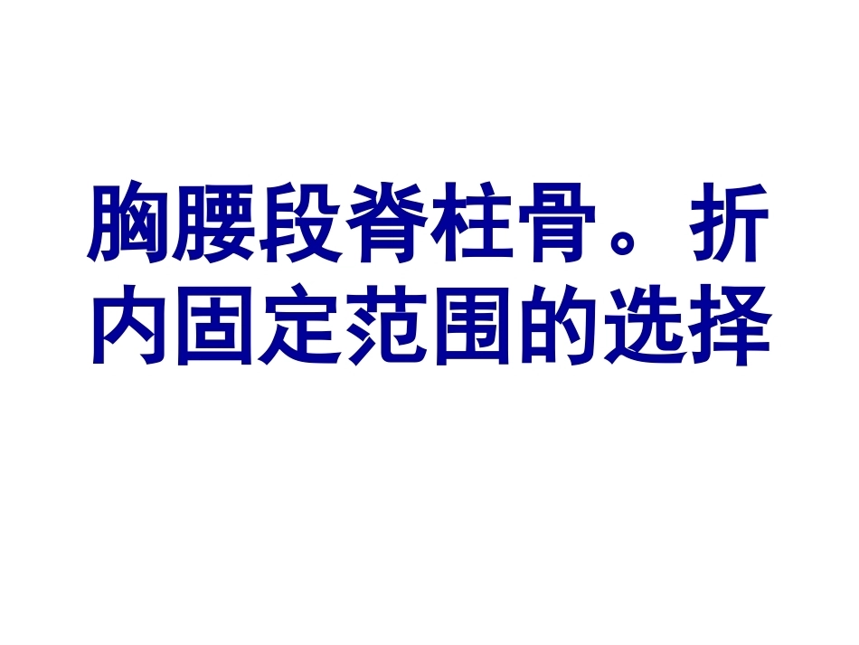 胸腰段脊柱骨折内固 定范围的选择_第1页