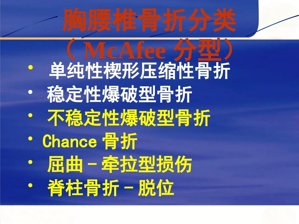 胸腰段脊柱骨折内固 定范围的选择_第7页