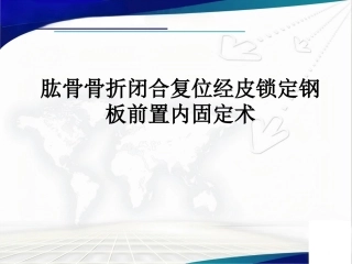 经皮微创锁定钢板治疗肱骨骨折