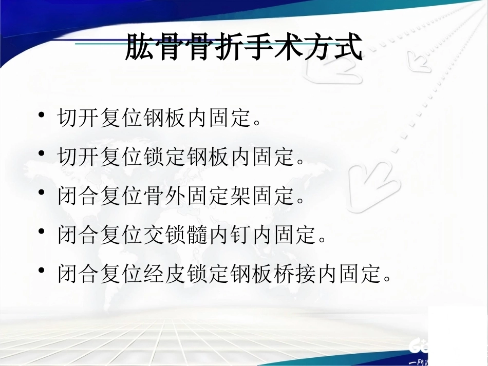 经皮微创锁定钢板治疗肱骨骨折_第4页