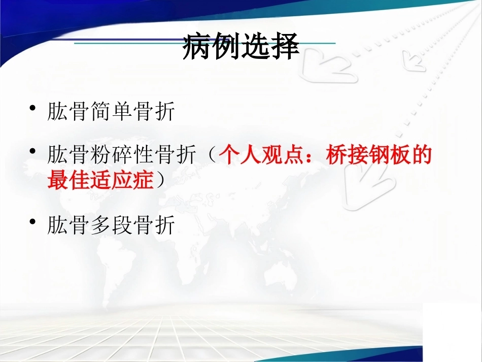 经皮微创锁定钢板治疗肱骨骨折_第7页
