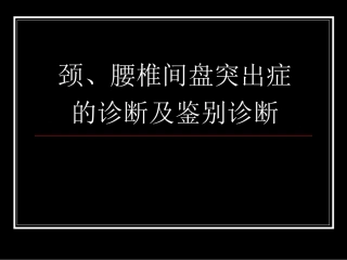 颈腰椎间盘突出症的诊断及鉴别诊断