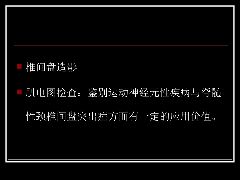 颈腰椎间盘突出症的诊断及鉴别诊断_第15页