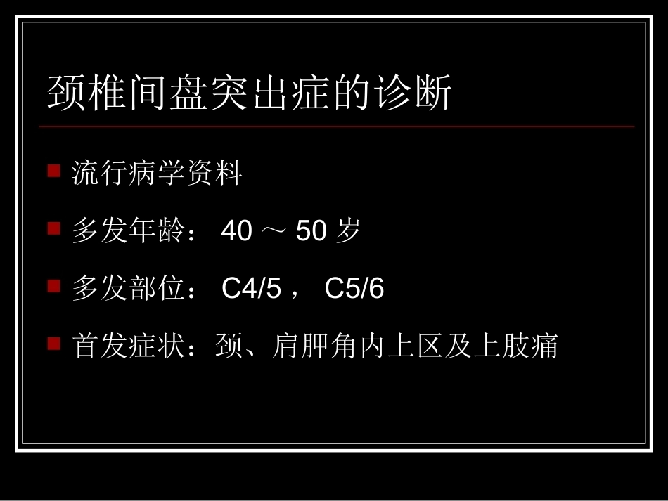 颈腰椎间盘突出症的诊断及鉴别诊断_第3页