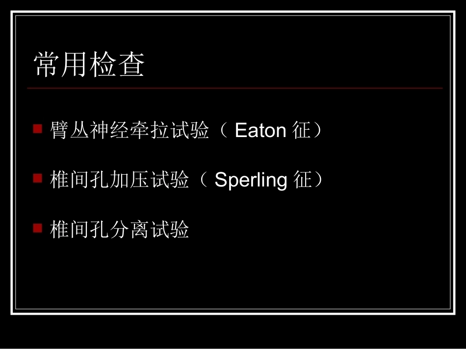 颈腰椎间盘突出症的诊断及鉴别诊断_第7页