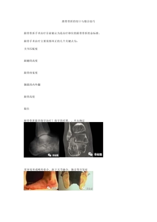 跟骨骨折的切口与 缝合技巧