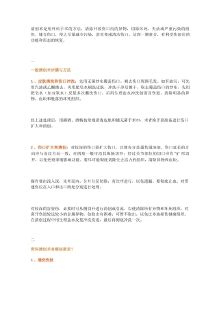 骨科清创术的十五个操作要点及技巧