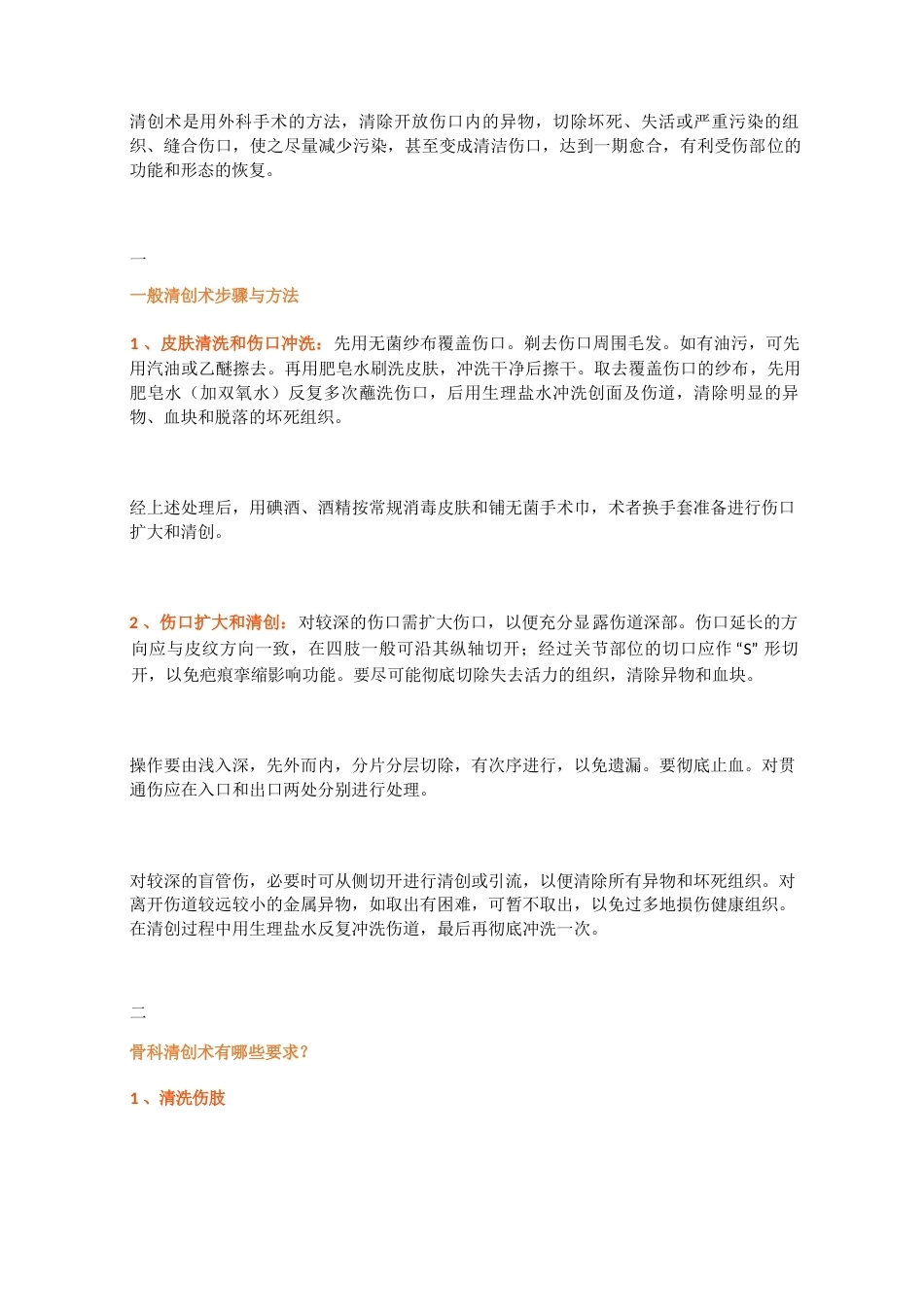 骨科清创术的十五个操作要点及技巧_第1页