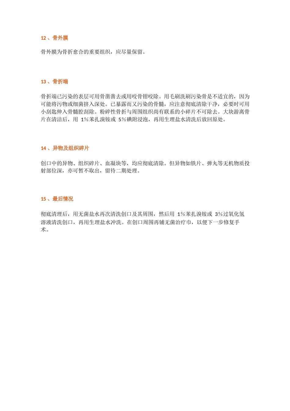骨科清创术的十五个操作要点及技巧_第4页