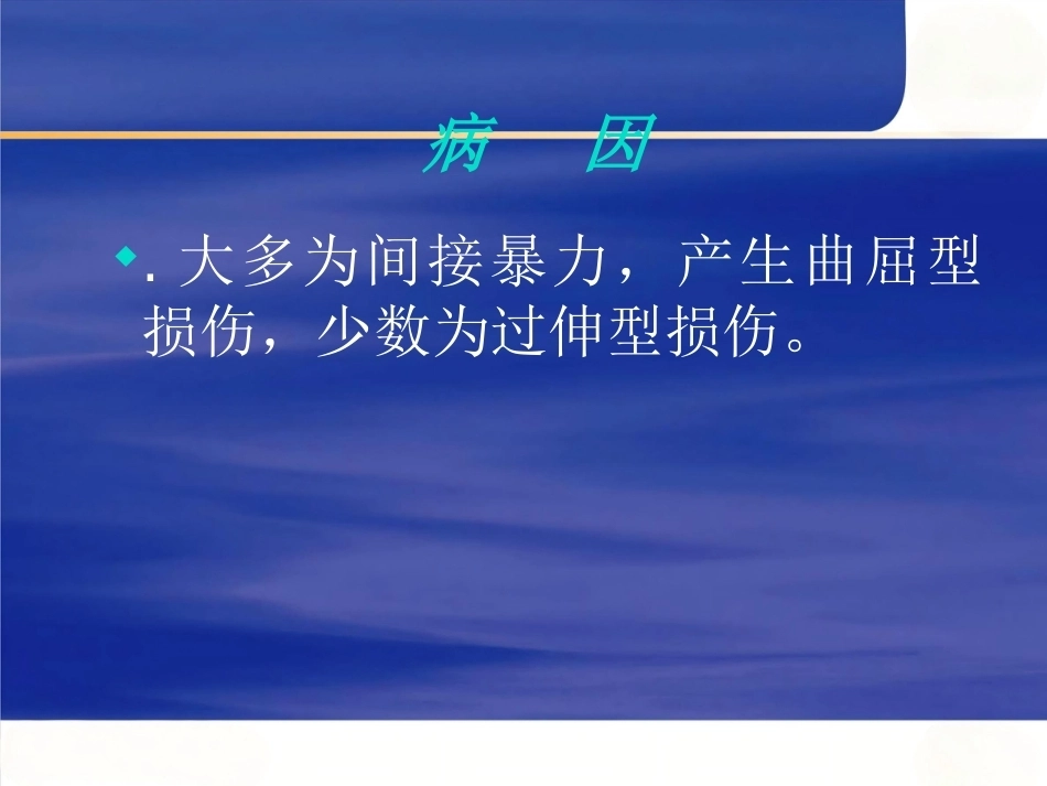 胸腰椎骨折的诊 断和 治疗_第9页