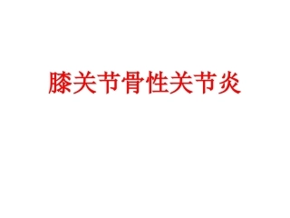 膝关节骨关 节炎