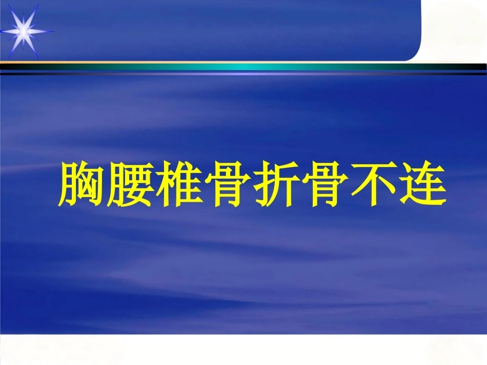 胸腰椎骨 折_第13页