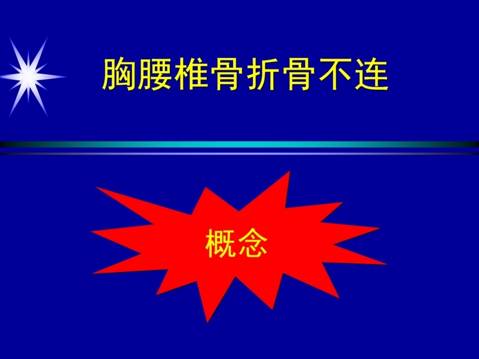 胸腰椎骨 折_第3页