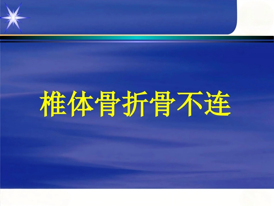 胸腰椎骨 折_第6页