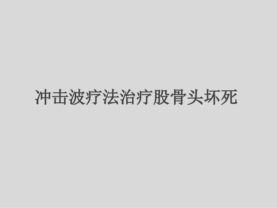 冲击波疗法治疗股骨头坏死(1)_第1页