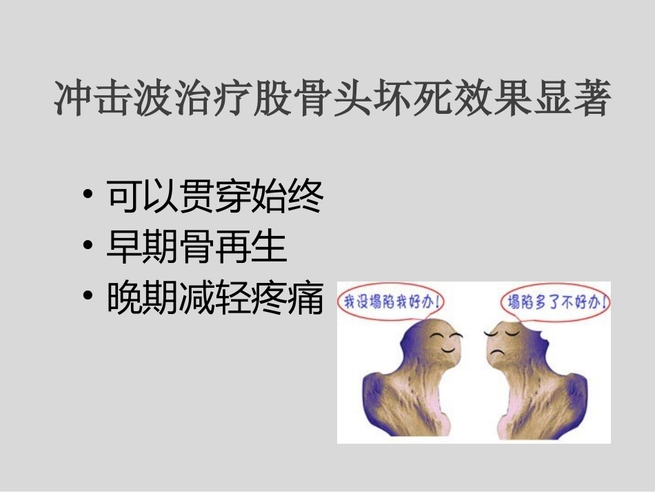 冲击波疗法治疗股骨头坏死(1)_第15页