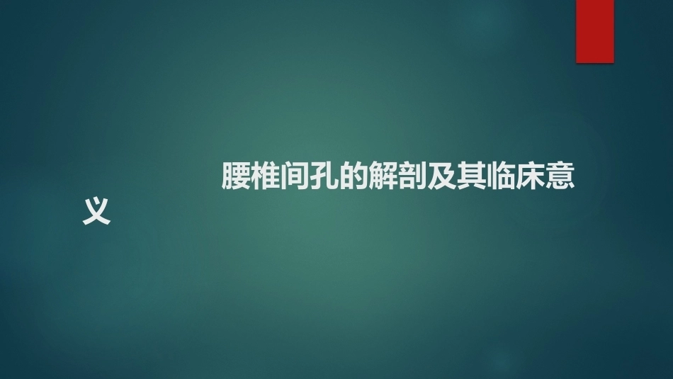 椎间孔的解剖 (1)_第1页
