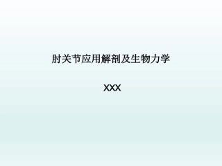肘关节应用解剖及生物力学(1)