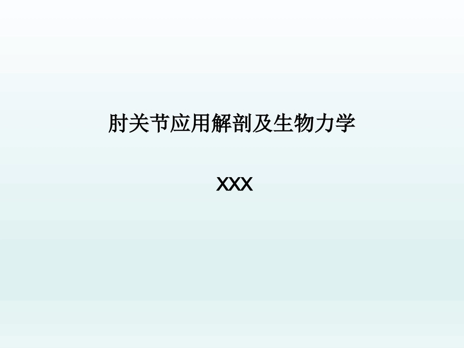 肘关节应用解剖及生物力学(1)_第1页