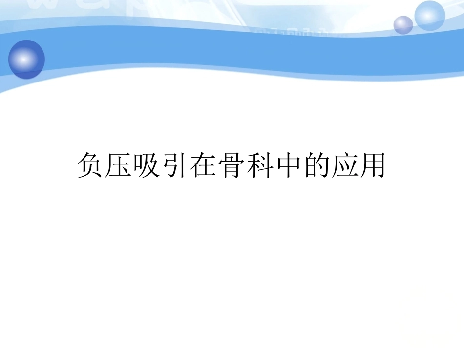 负压吸引在骨科中的应用(2)_第1页