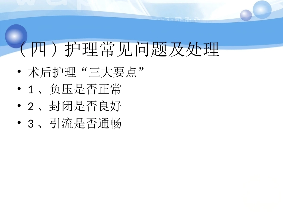 负压吸引在骨科中的应用(2)_第12页