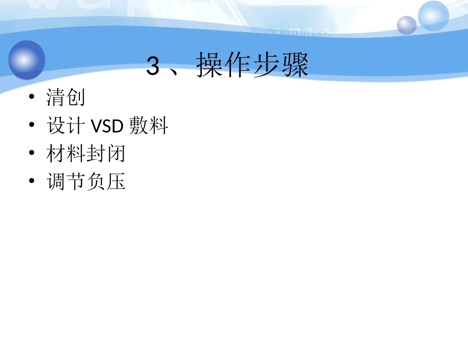 负压吸引在骨科中的应用(2)_第6页