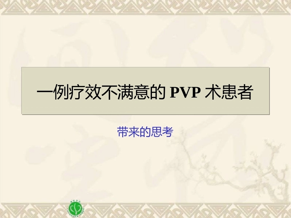 精准椎体成形术2_第3页