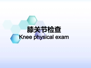 膝关节体格检查2