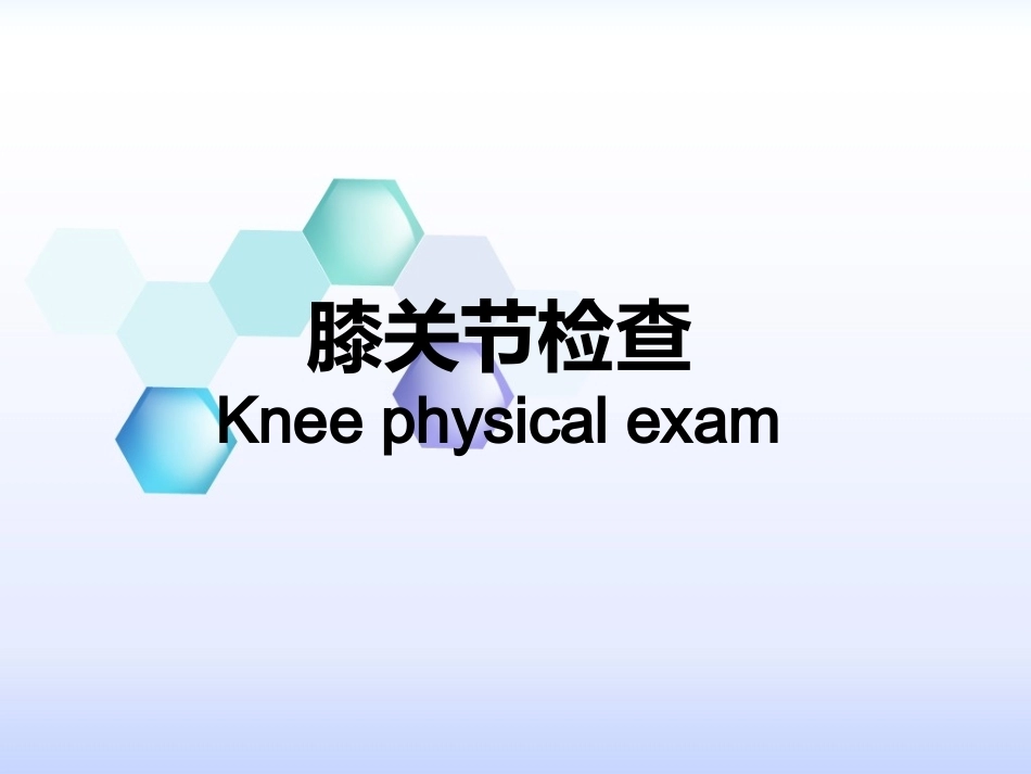 膝关节体格检查2_第1页