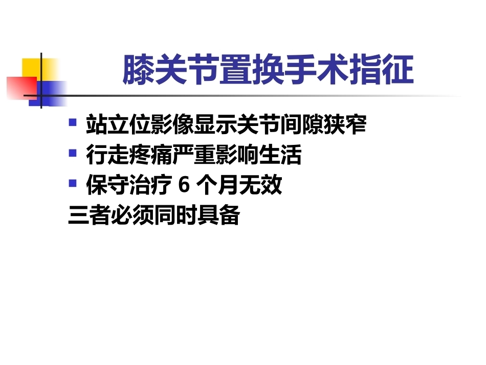 全膝关节置换术2_第11页