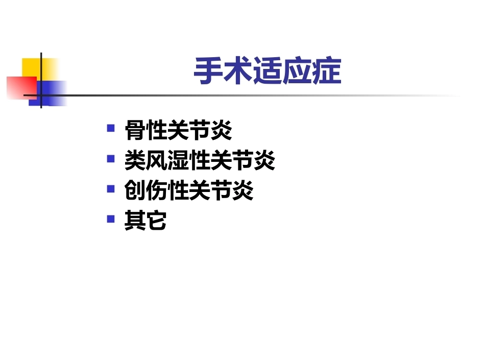 全膝关节置换术2_第6页