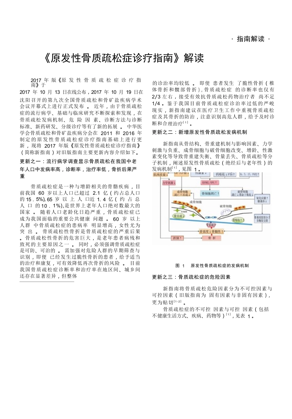 2.《原发性骨质疏松症诊疗指南》解读_第1页