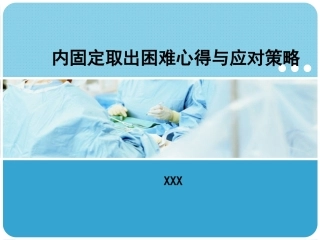困难内固定装置取出技巧2
