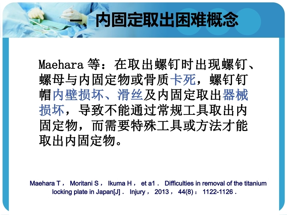困难内固定装置取出技巧2_第2页