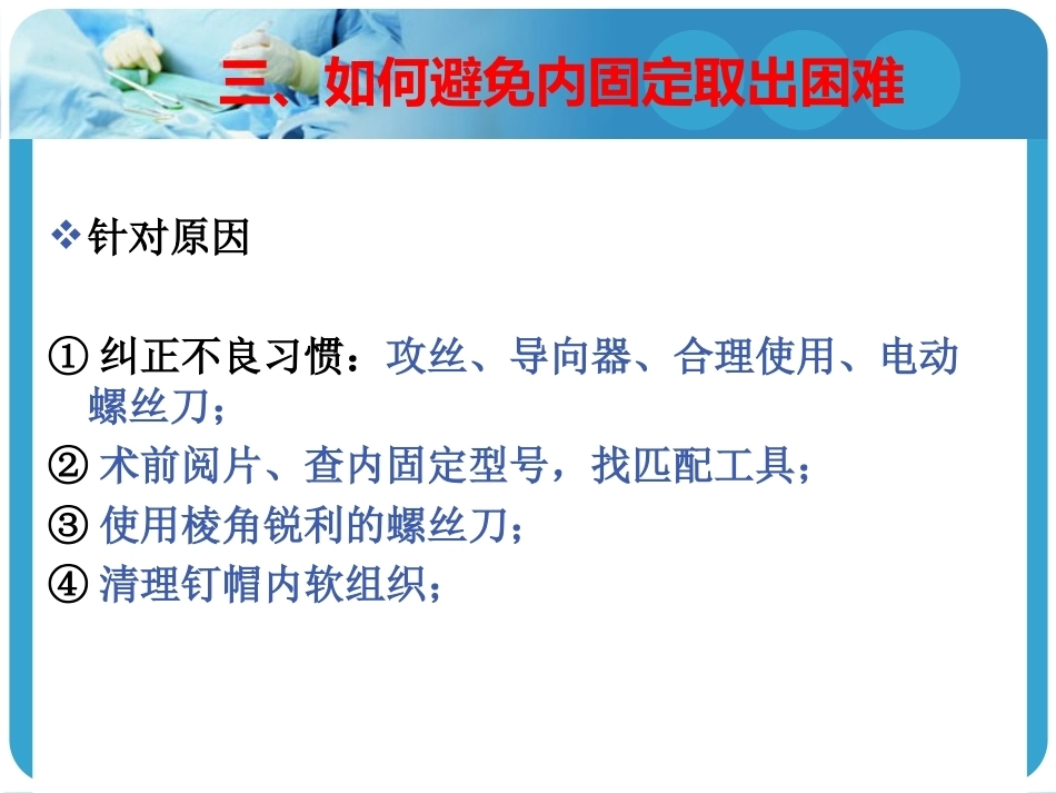 困难内固定装置取出技巧2_第6页