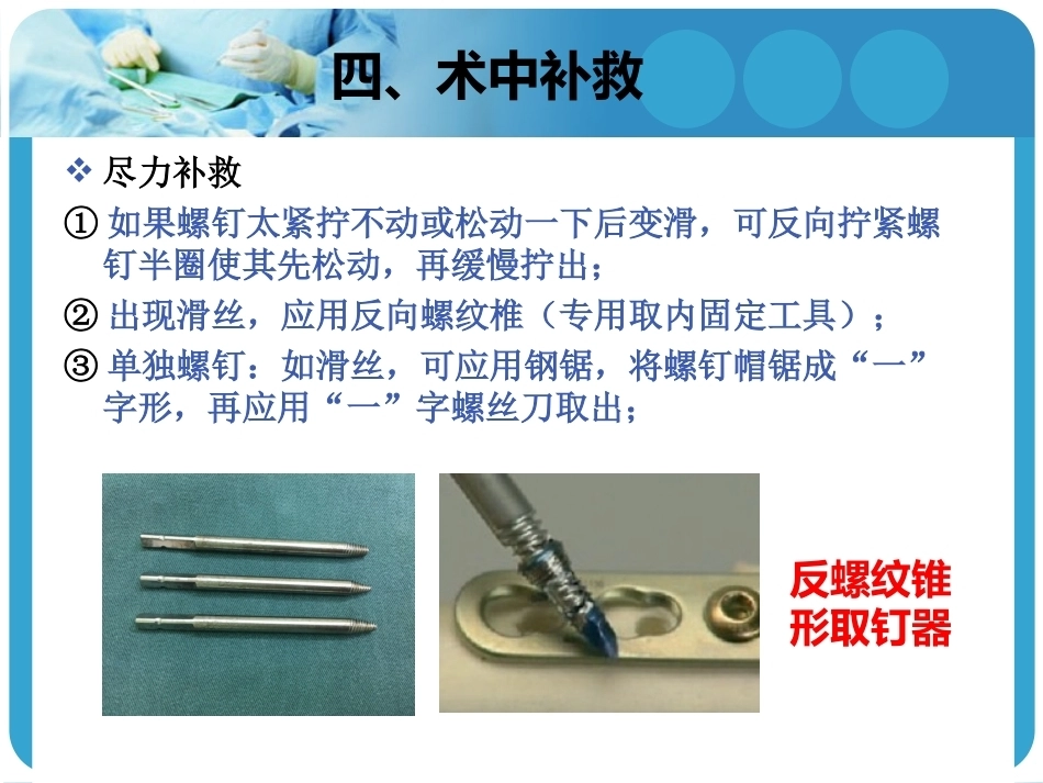 困难内固定装置取出技巧2_第7页
