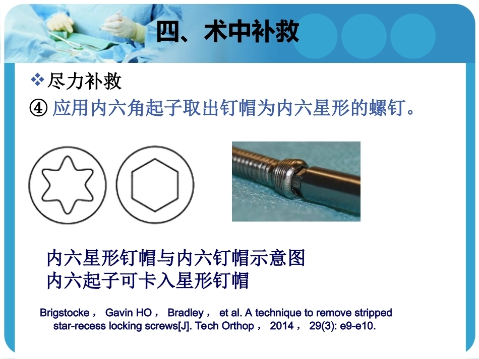 困难内固定装置取出技巧2_第8页