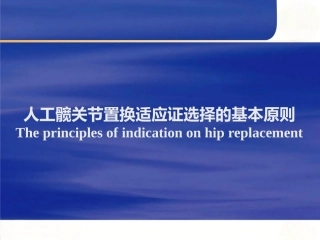 人工髋关节置换适应症选择的基本原则 (2)