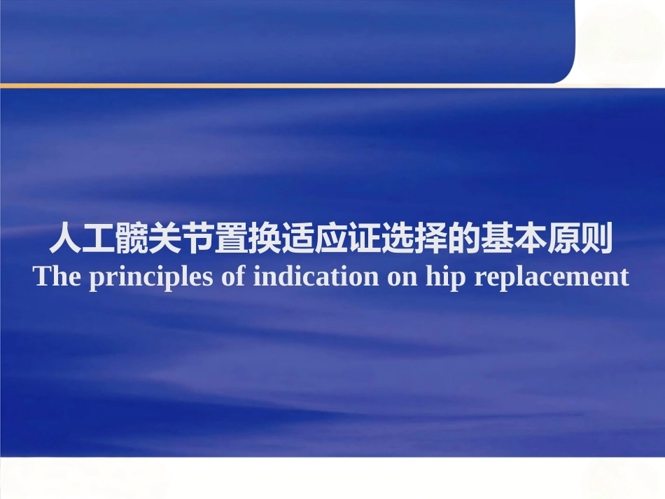 人工髋关节置换适应症选择的基本原则 (2)_第1页