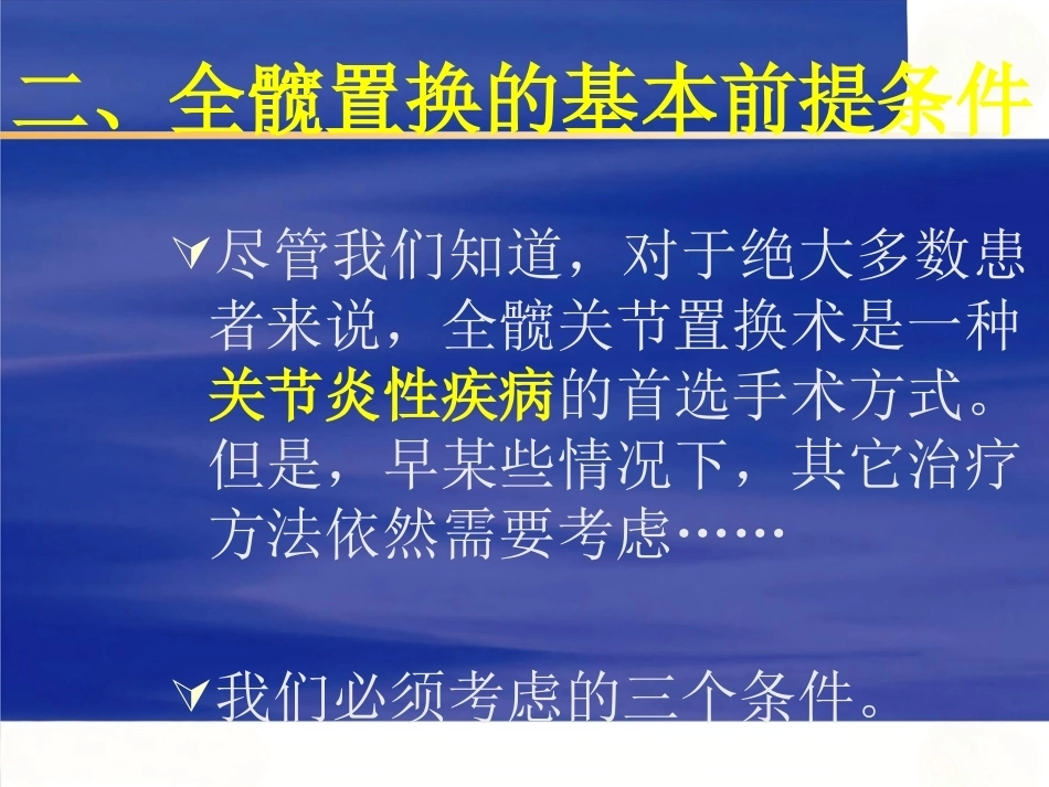 人工髋关节置换适应症选择的基本原则 (2)_第11页