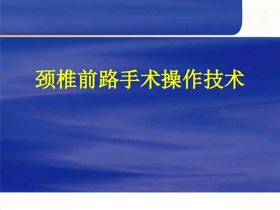 颈椎前路手术操作技术2_第1页