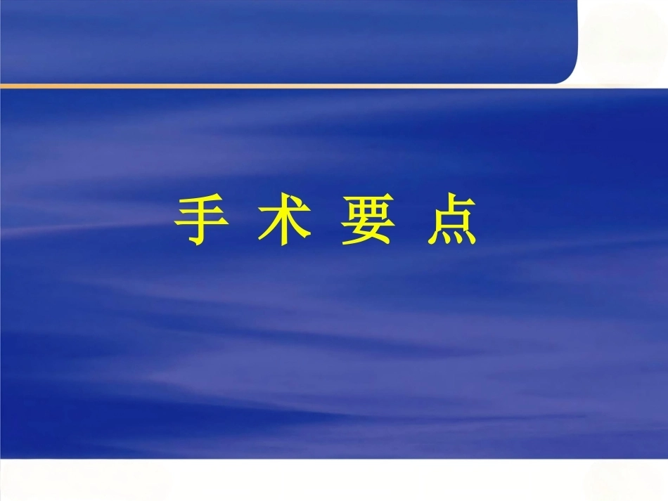 颈椎前路手术操作技术2_第5页