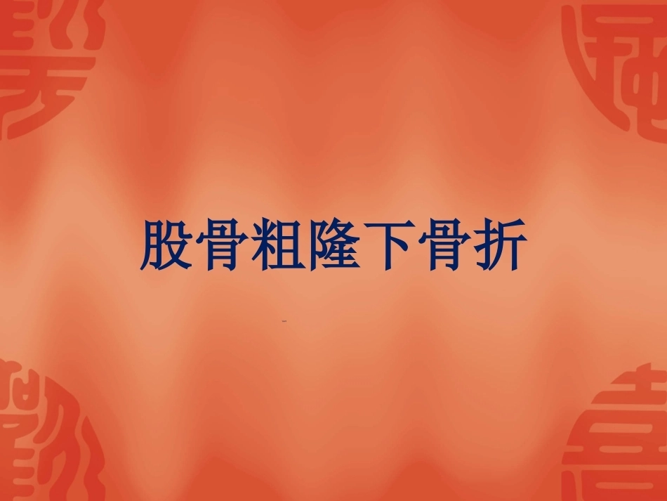 2.骨折常用分型_第12页
