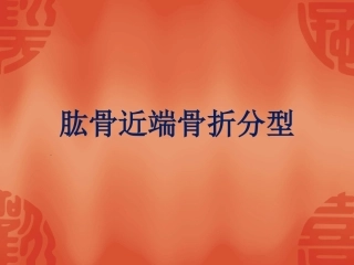 2.骨折常用分型