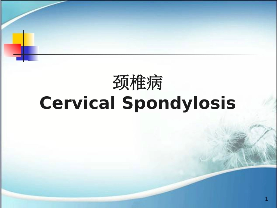 颈椎病的诊断与治疗(2)_第1页