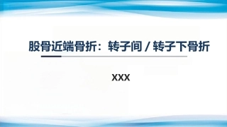 转子间骨折(2)