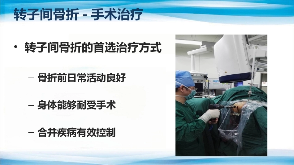 转子间骨折(2)_第15页